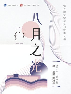 cover image of 八月之光